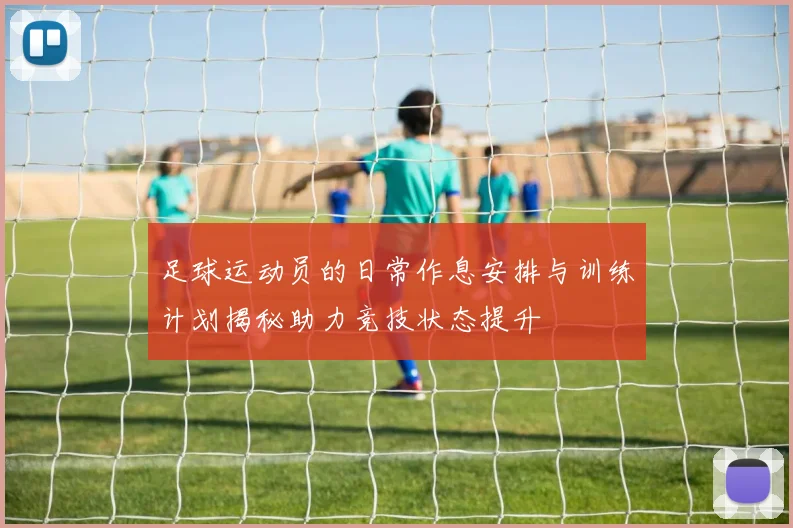 足球运动员的日常作息安排与训练计划揭秘助力竞技状态提升