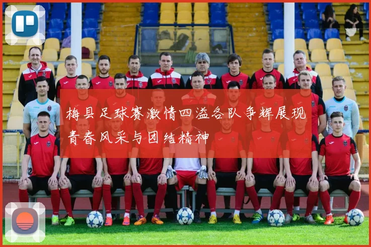 梅县足球赛激情四溢各队争辉展现青春风采与团结精神