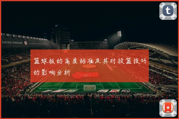 篮球板的高度标准及其对投篮技巧的影响分析