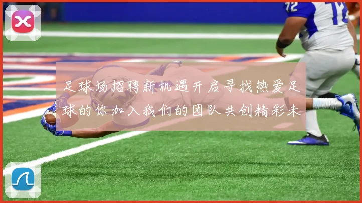 足球场招聘新机遇开启寻找热爱足球的你加入我们的团队共创精彩未来