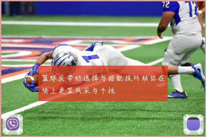 篮球发带的选择与搭配技巧助你在场上更显风采与个性