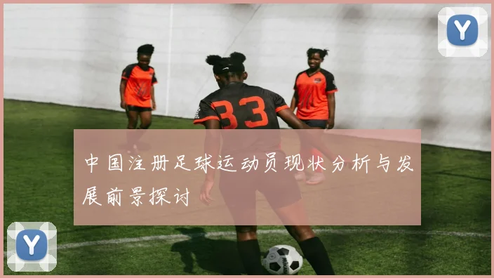 中国注册足球运动员现状分析与发展前景探讨