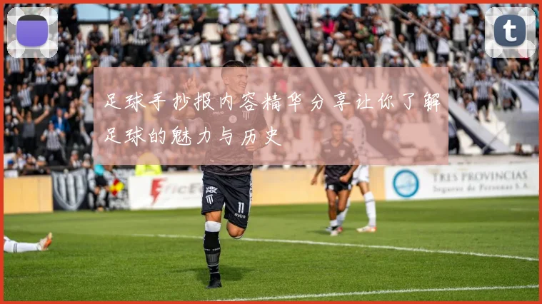 足球手抄报内容精华分享让你了解足球的魅力与历史