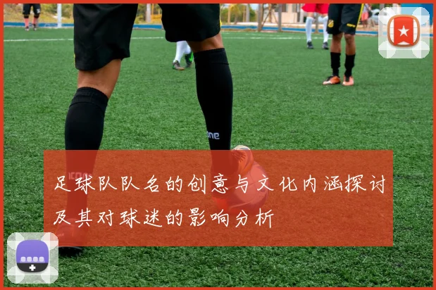 足球队队名的创意与文化内涵探讨及其对球迷的影响分析