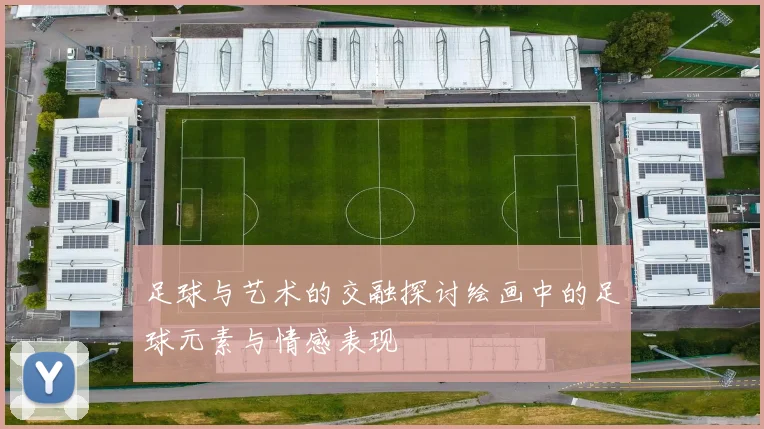 足球与艺术的交融探讨绘画中的足球元素与情感表现