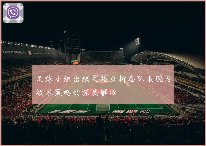 足球小组出线之路分析各队表现与战术策略的深度解读
