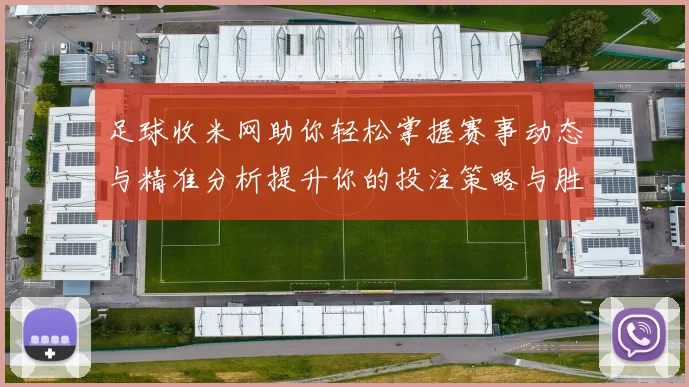 足球收米网助你轻松掌握赛事动态与精准分析提升你的投注策略与胜率