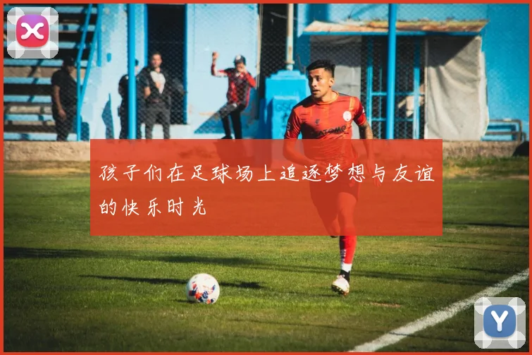 孩子们在足球场上追逐梦想与友谊的快乐时光