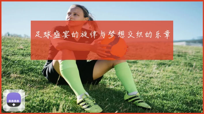 足球盛宴的旋律与梦想交织的乐章